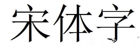 宋体字是谁发明的 宋体和秦桧真的有关系吗？ 明朝 宋体 秦桧 第1张