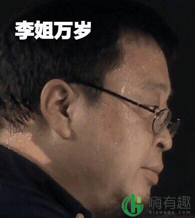 李姐是什么梗 我不李姐什么意思