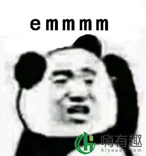 emmmm是什么梗 表情包