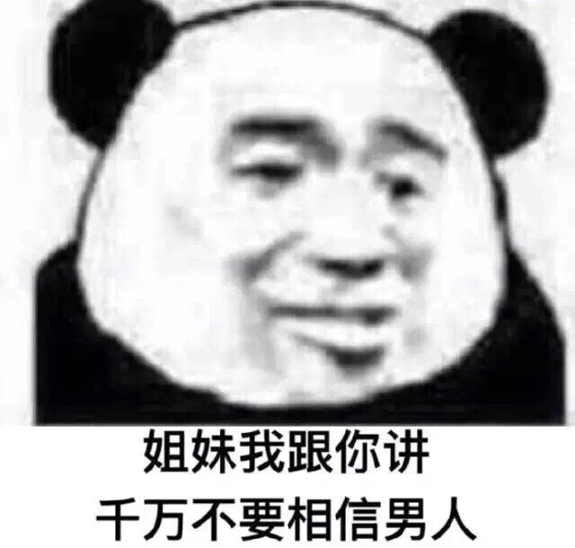 姐妹我跟你讲千万不要相信男人