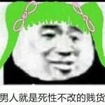 男人就是死性不改的贱货