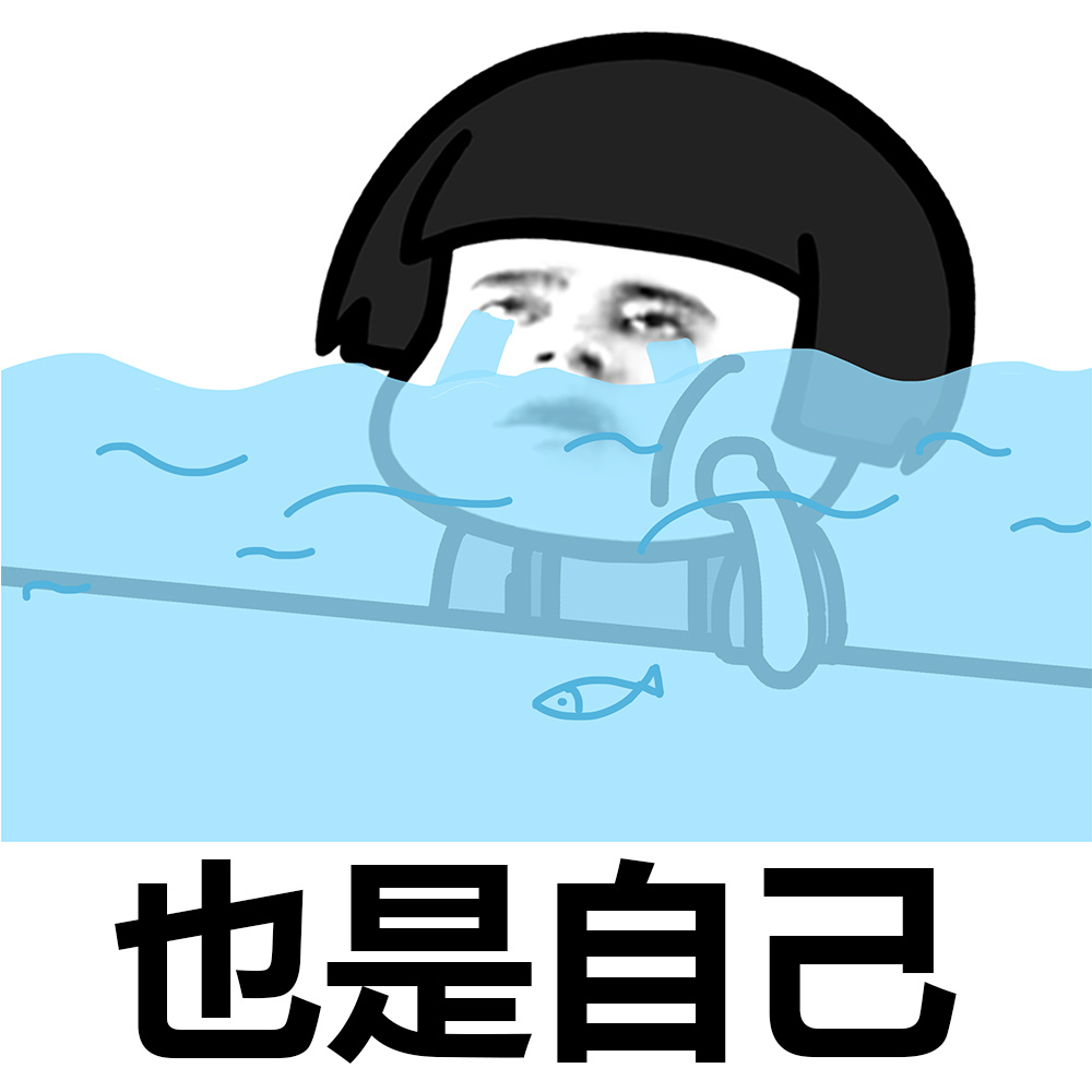 也是自己