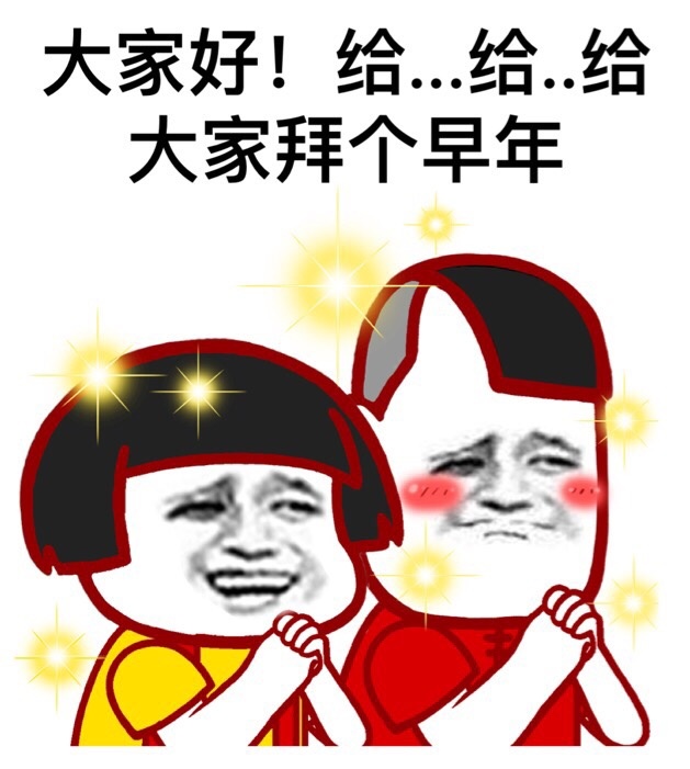 大家好!给.给.给大家拜个早年