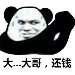 大…大哥，还钱