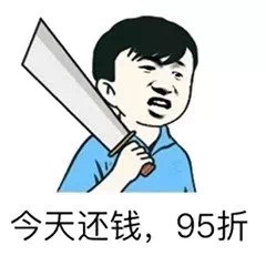 今天还钱，95折