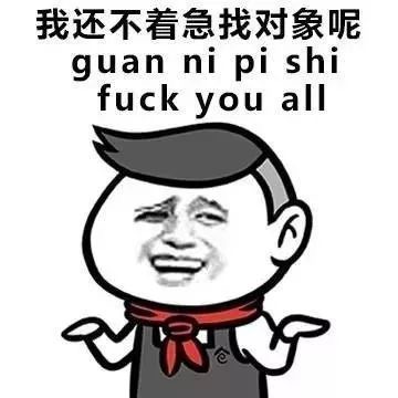 我还不着急找对象呢，guan ni pi shifuck you all