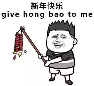 新年快乐，give hong bao to me