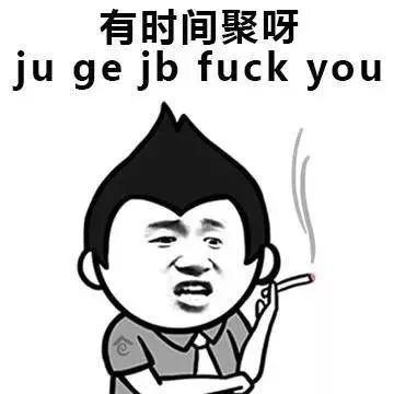 有时间聚呀，ju ge jb fuck you