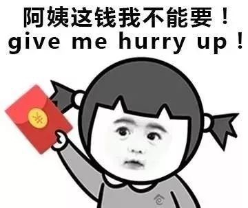 阿姨这钱我不能要！give me hurry up