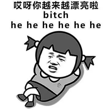 哎呀你越来越漂亮啦，bitchhe hehehehe he