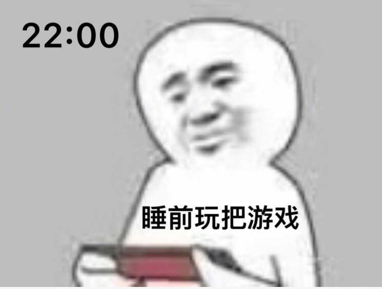 22:00睡前玩把游戏