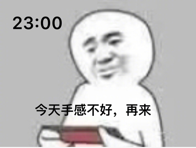 23:00今天手感不好，再来