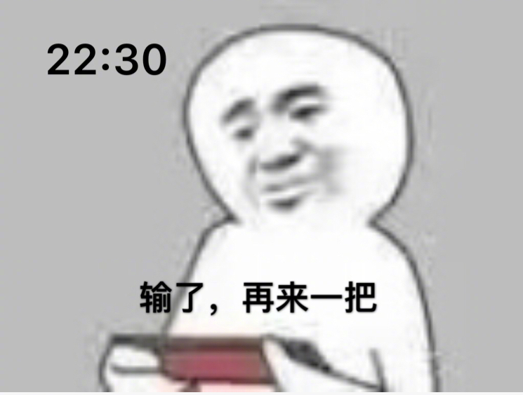 22:30输了.再来一把 - 熬夜打游戏