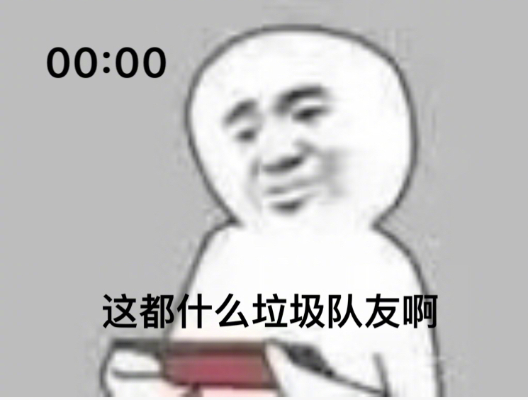 00:00这都什么垃圾队友啊