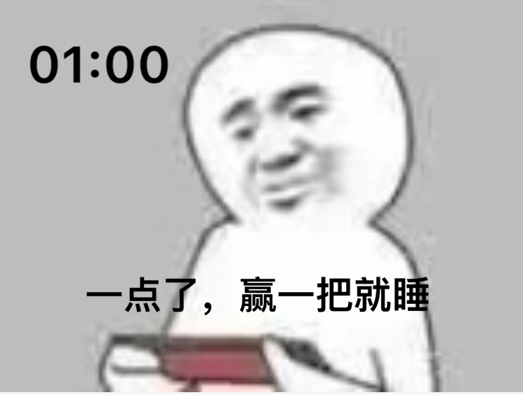 01:00点了，嬴一把就睡