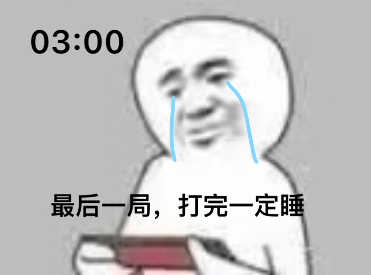 03:00最后一局，打完一定睡