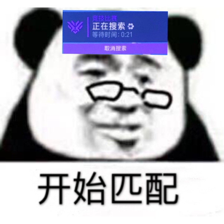 开始匹配