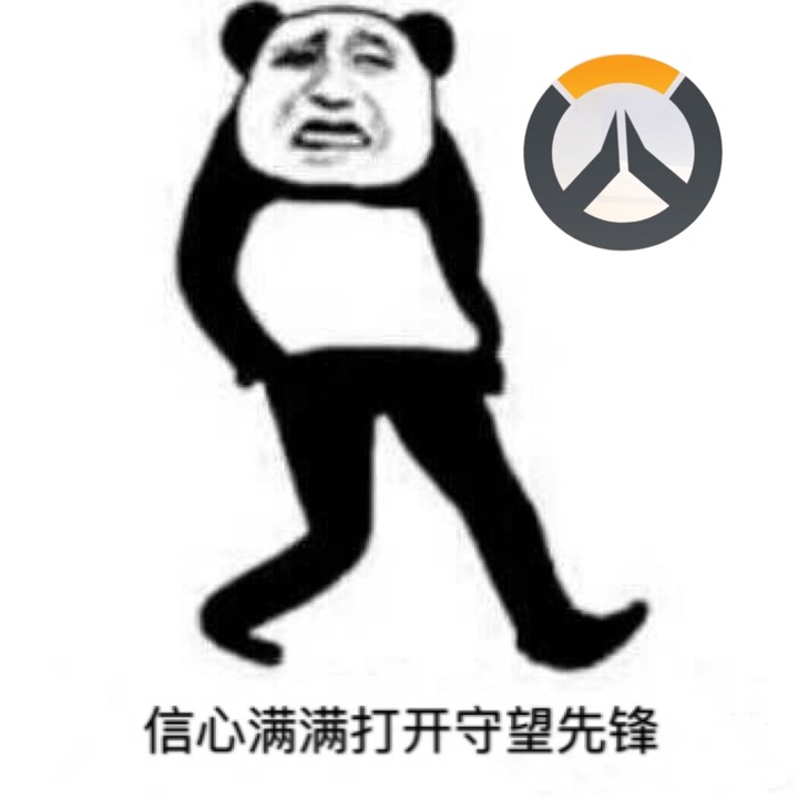 信心满满打开守望先锋