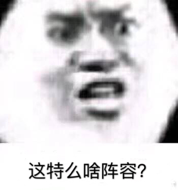 这特么啥阵容？