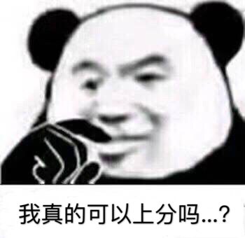 我真的可以上分吗？