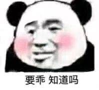 要乖 知道吗