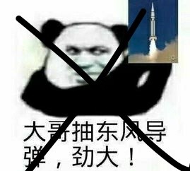 大哥抽东风导弹，劲大！