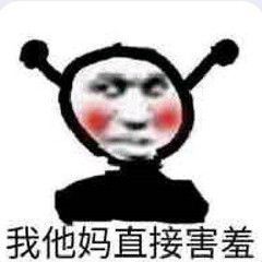 我他妈直接害羞 - 我他妈直接...