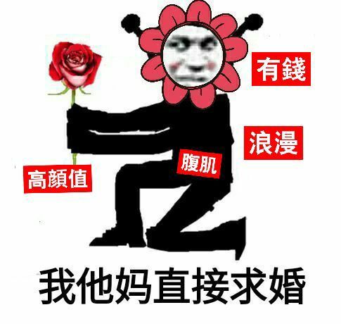 我他妈直接求婚 - 我他妈直接...