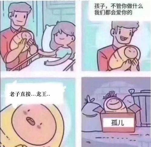 孩子，不管你做什么，我们都会爱你的 老子直接龙王，孤儿