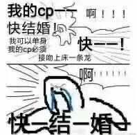 我的CP啊，快结婚！快结婚！