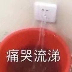 痛哭流涕