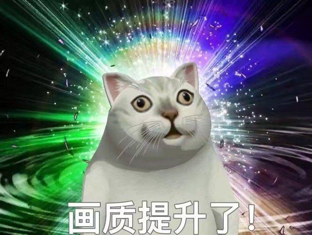 画质提升了