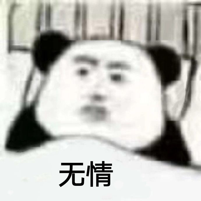 无情