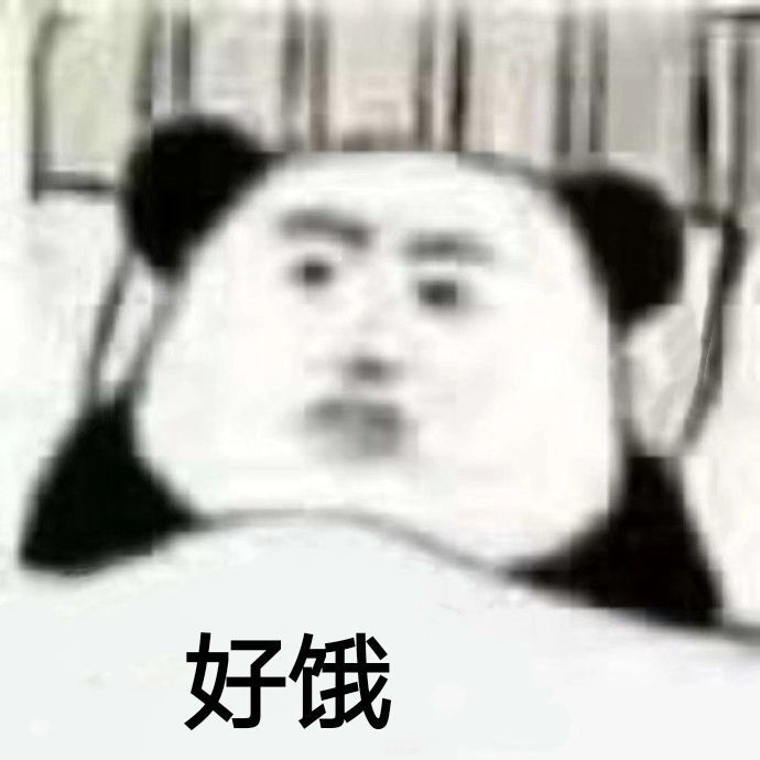 好饿