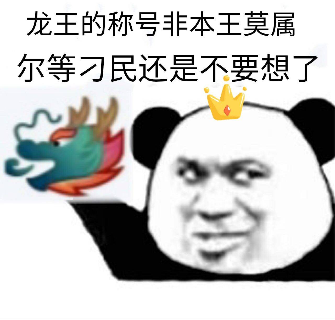 龙王的称号非本王莫属.尔等刁民还是不要想了