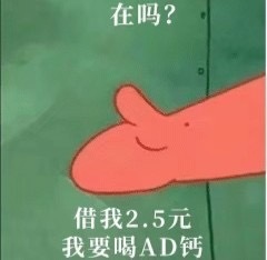 在吗？借我2.5元我要喝AD钙