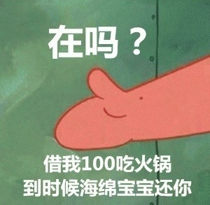 在吗？借我100吃火锅，到时候海绵宝宝还你