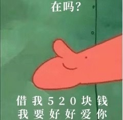 在吗？借我520块钱，我要好好爱你