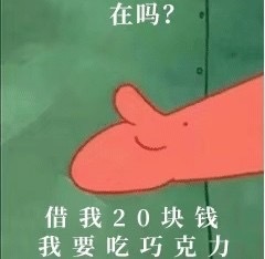 在吗？借我20块钱，我要吃巧克力