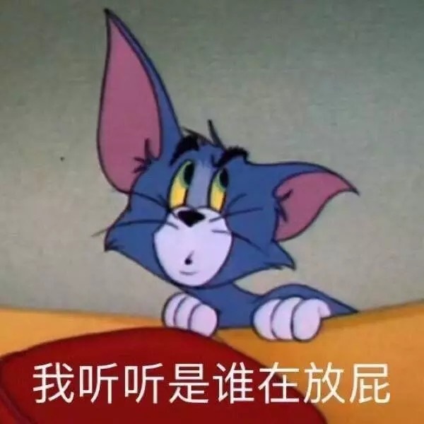 我听听是谁在放屁