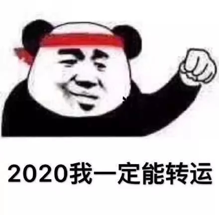 2020，我一定能转运