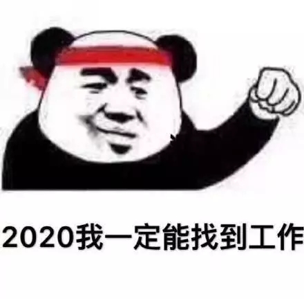 2020，我一定能找到工作