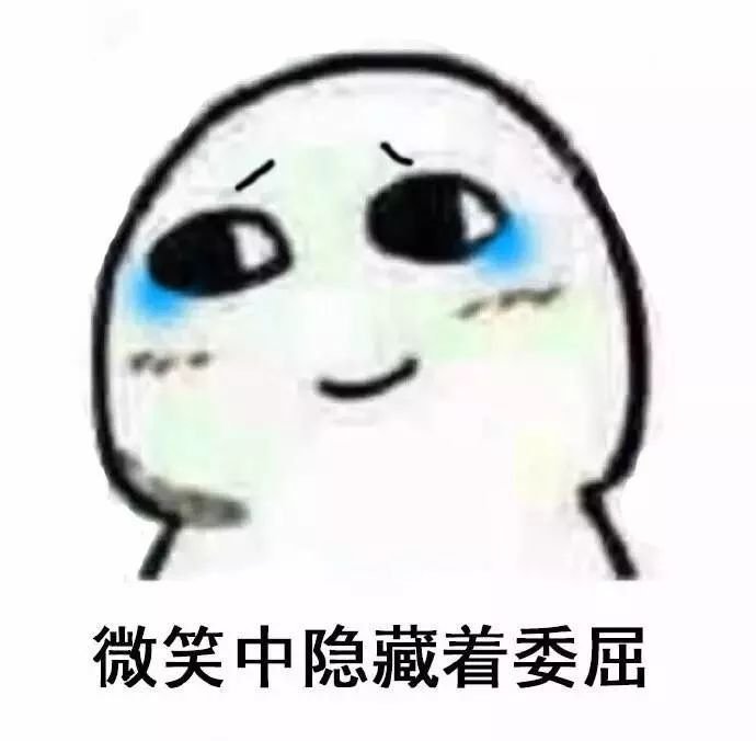 微笑中隐藏着委屈