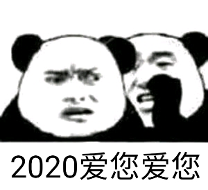 2020爱您爱您