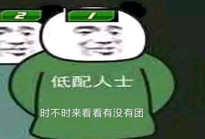 低配人士，时不时来看看有没有团