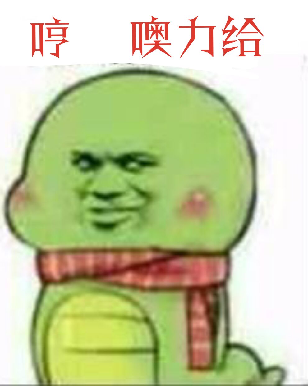 哼.噢力给