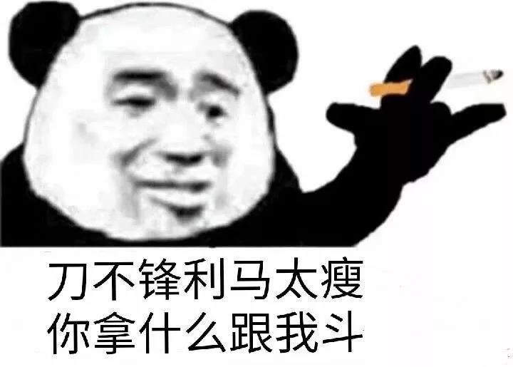 刀不锋利马太瘦，你拿什么跟我斗