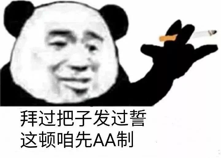 拜过把子发过誓，这顿咱先AA制