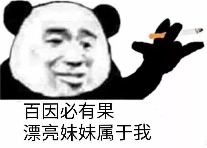 百因必有果，漂亮妹妹属于我