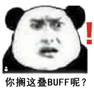 你搁这叠buff呢是什么意思